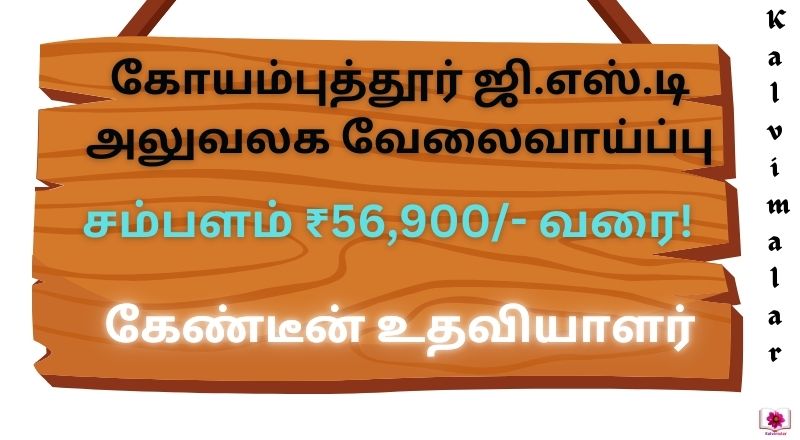 GST Office Coimbatore Recruitment 2025