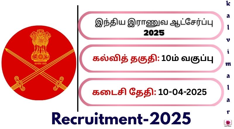 இந்திய இராணுவ ஆட்சேர்ப்பு 2025 - ஆன்லைன் விண்ணப்பிக்கவும்